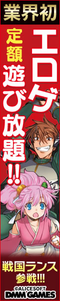 DMM GAMES 遊び放題（戦国ランス版）